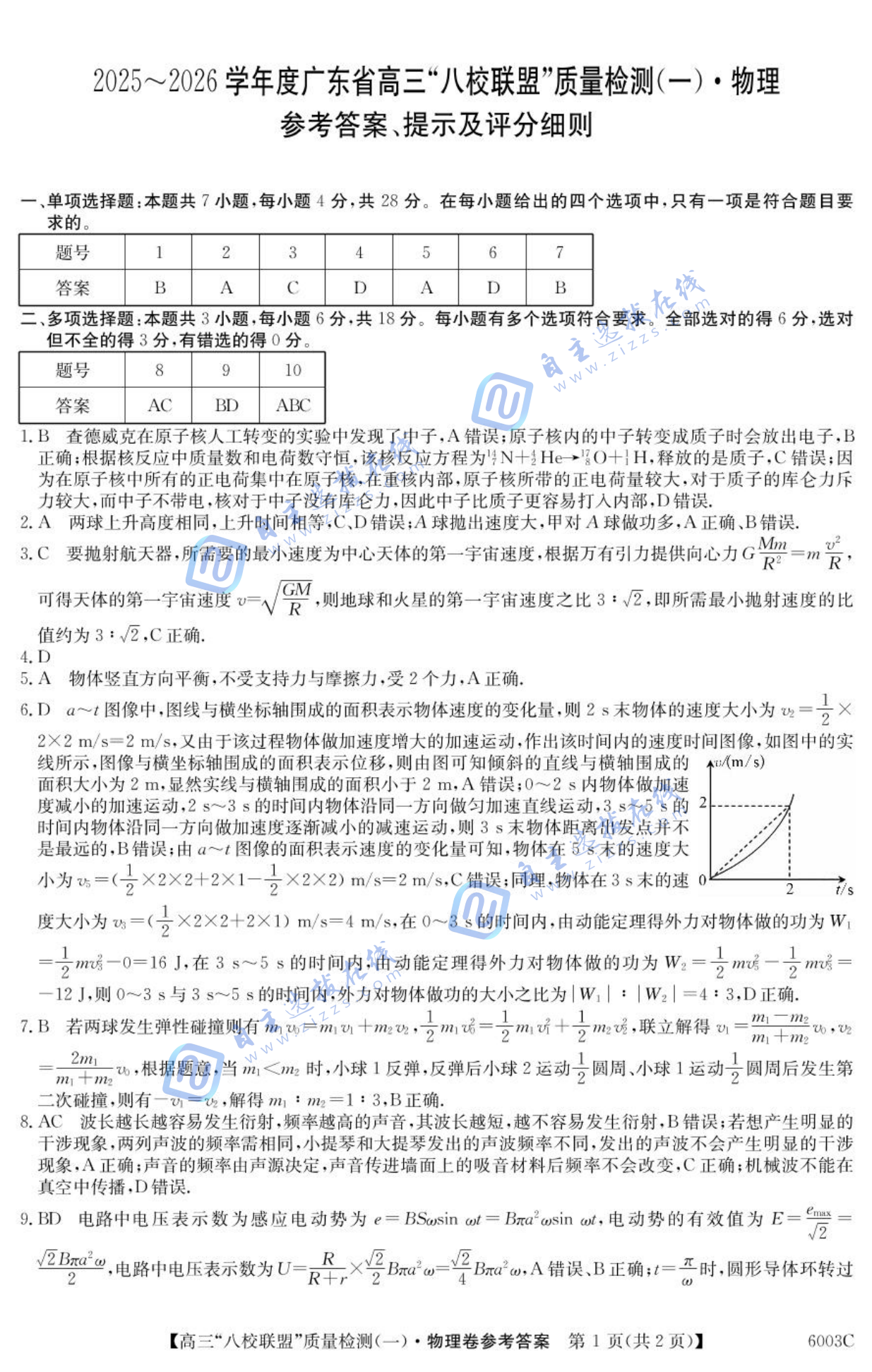 2025-2026学年度广东省高三八校联盟质量检测一物理试题及答案